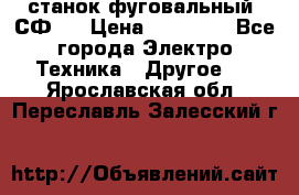 станок фуговальный  СФ-4 › Цена ­ 35 000 - Все города Электро-Техника » Другое   . Ярославская обл.,Переславль-Залесский г.